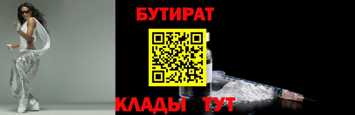 Верхний Уфалей  БУТИРАТ 99%  Вход с VPN 